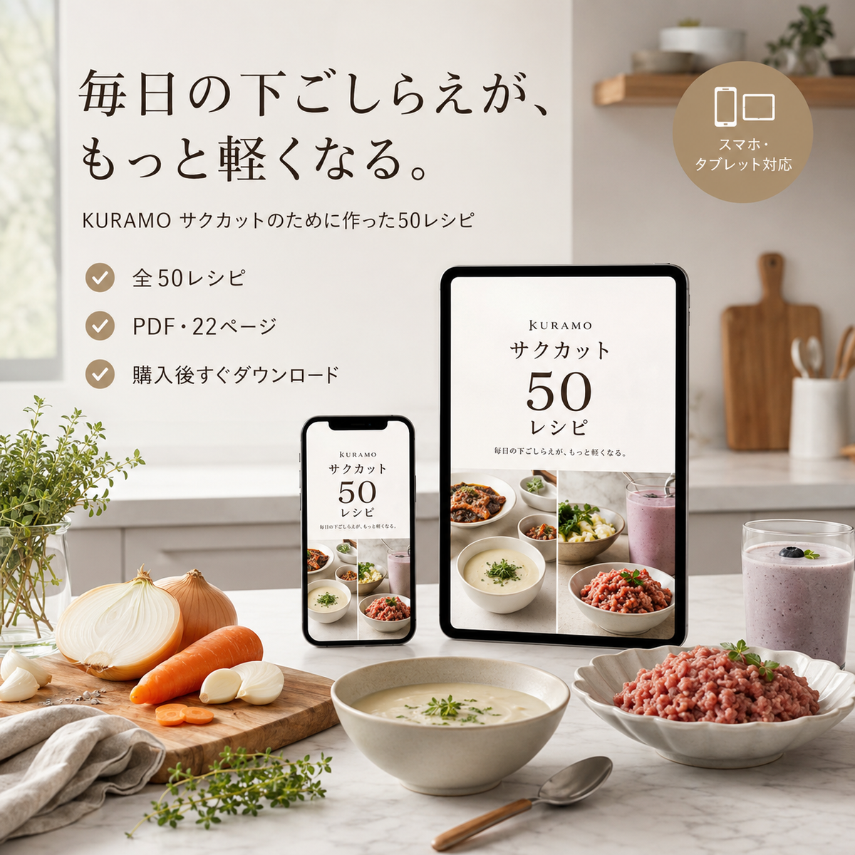 KURAMO サクカット活用レシピ50(デジタルレシピブック・PDF)