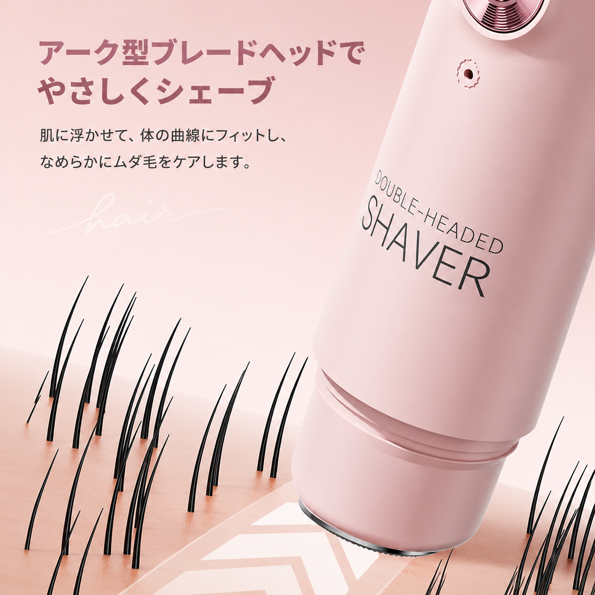 アーク型ブレードヘッドで、体のラインにフィット