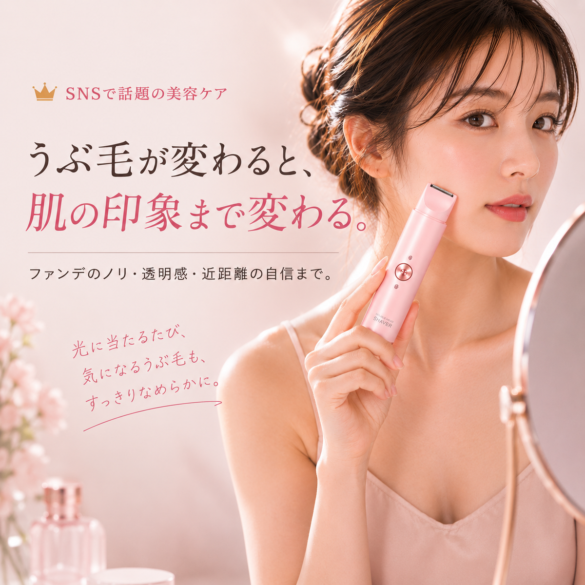 うぶ毛が変わると、肌の印象まで変わる