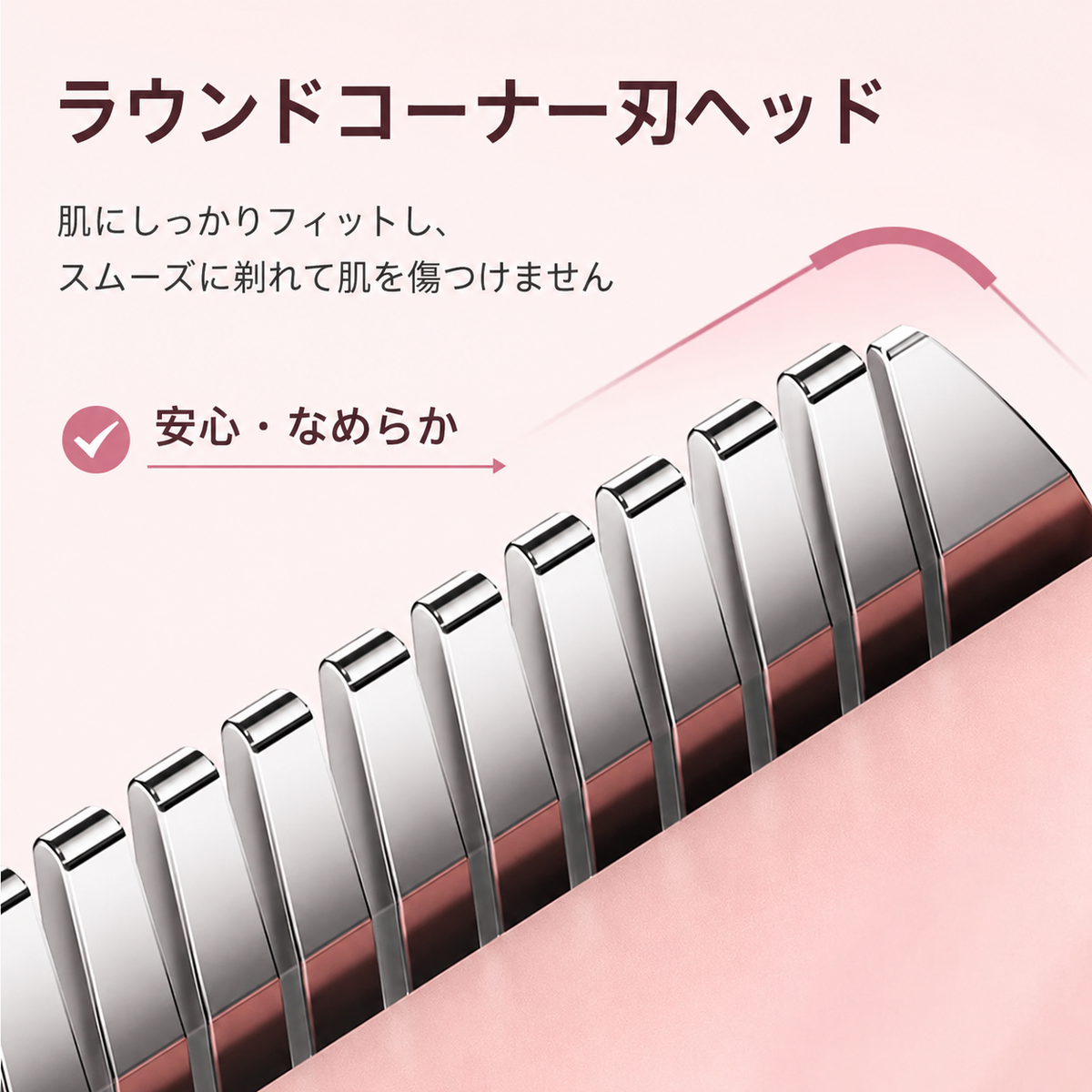 ラウンドコーナー刃ヘッドで、肌にやさしく