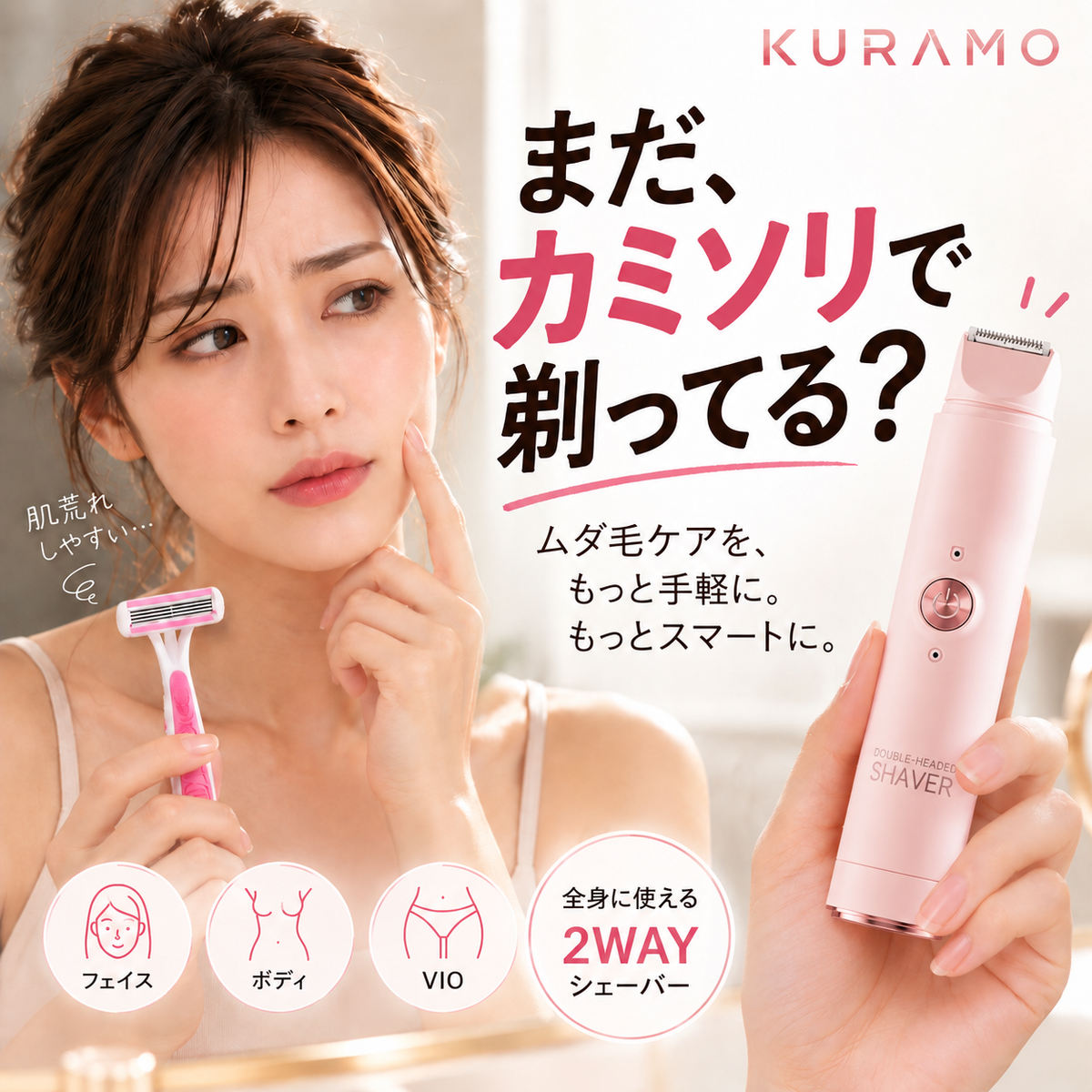 KURAMO™ 美肌ケアシェーバー