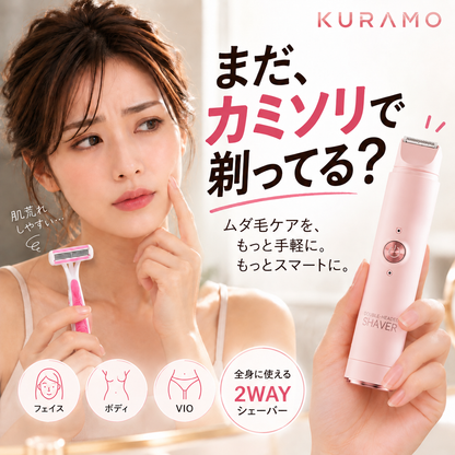 KURAMO™ 美肌ケアシェーバー