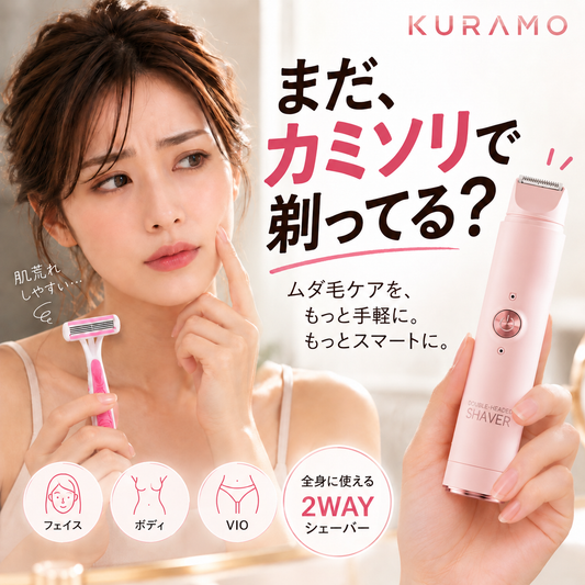 KURAMO™ 美肌ケアシェーバー