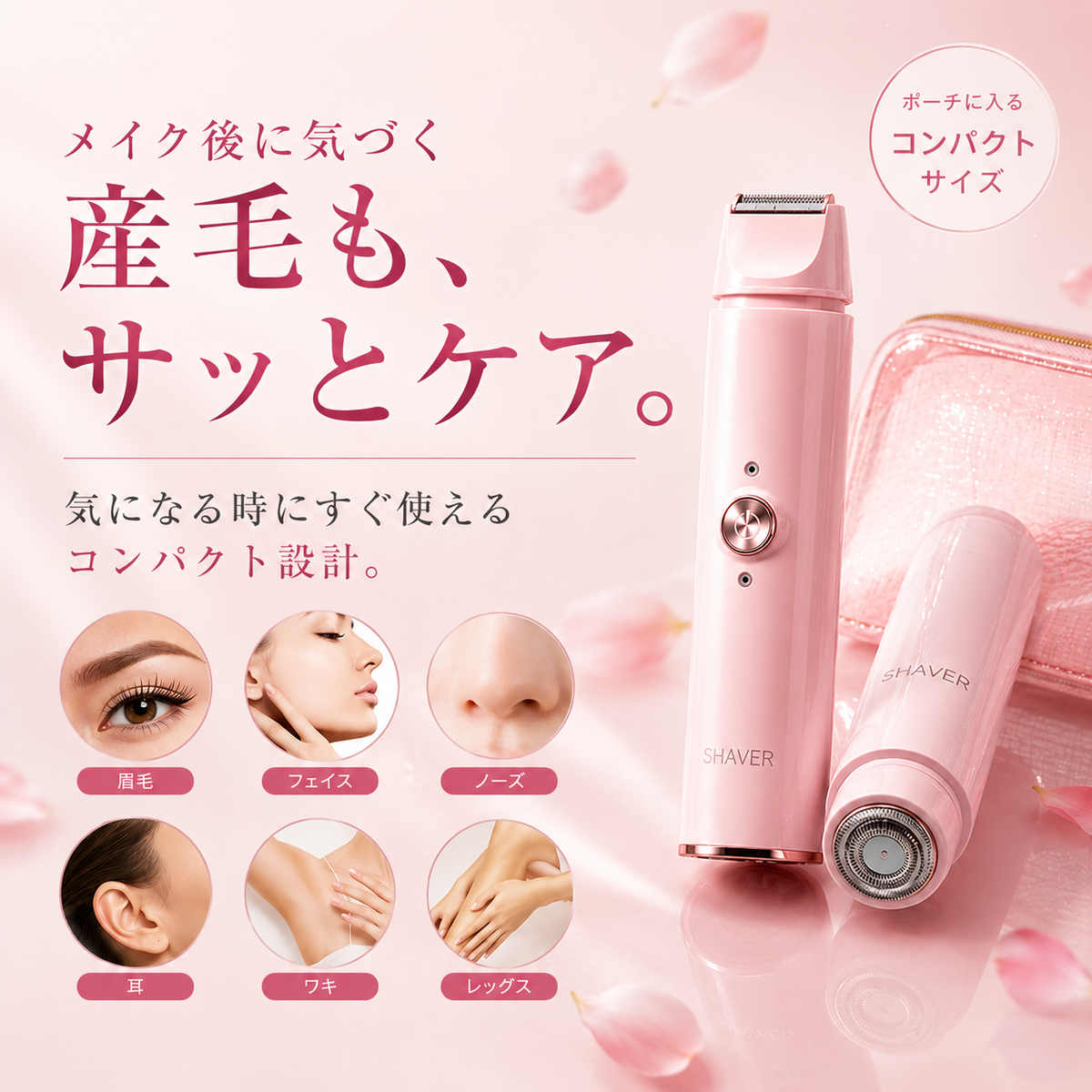 メイク後に気づく産毛も、サッとケア