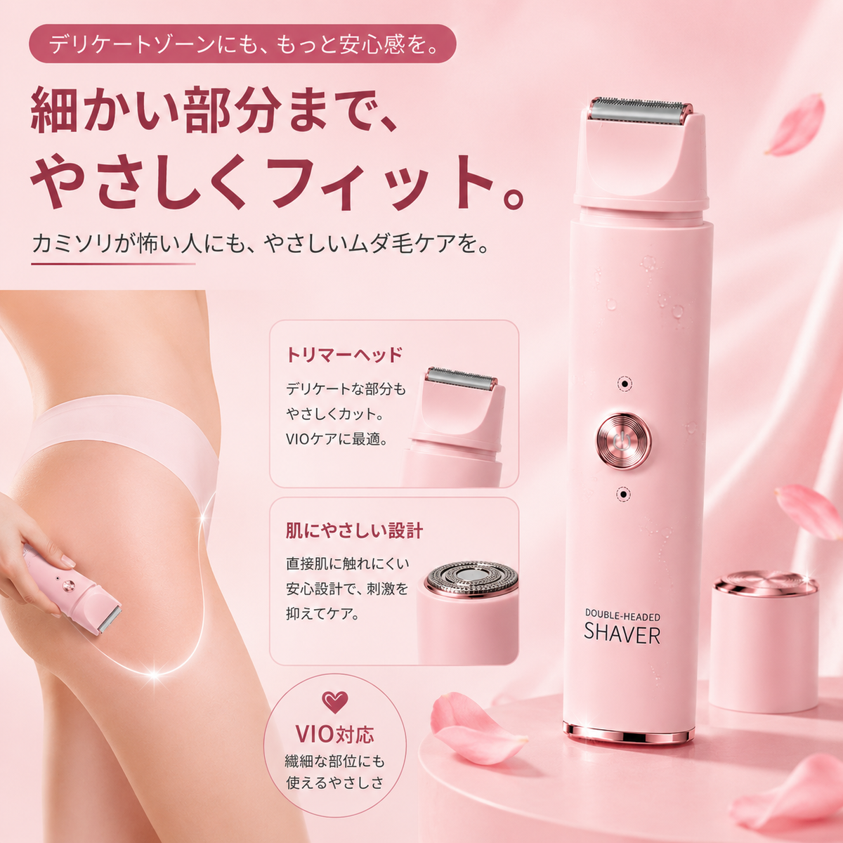 細かい部分・VIOまで、やさしくフィット